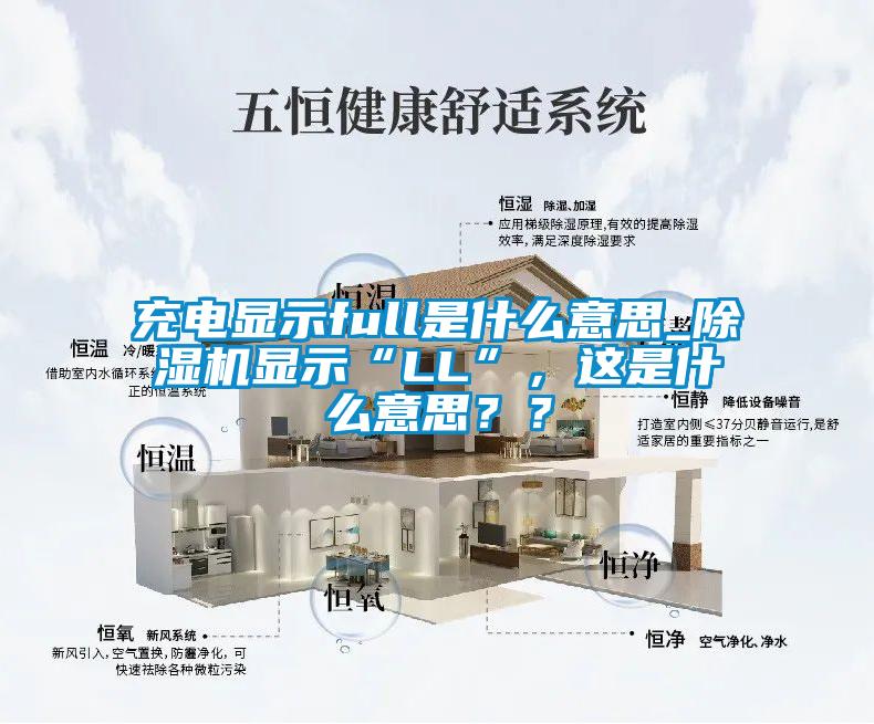 充電顯示full是什么意思_除濕機顯示“LL”，這是什么意思？？
