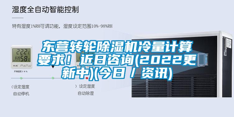 東營轉輪除濕機冷量計算要求！近日咨詢(2022更新中)(今日／資訊)