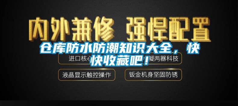倉庫防水防潮知識大全，快快收藏吧！