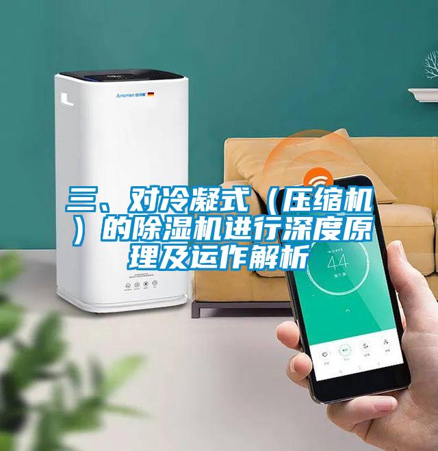 三、對冷凝式（壓縮機）的除濕機進行深度原理及運作解析