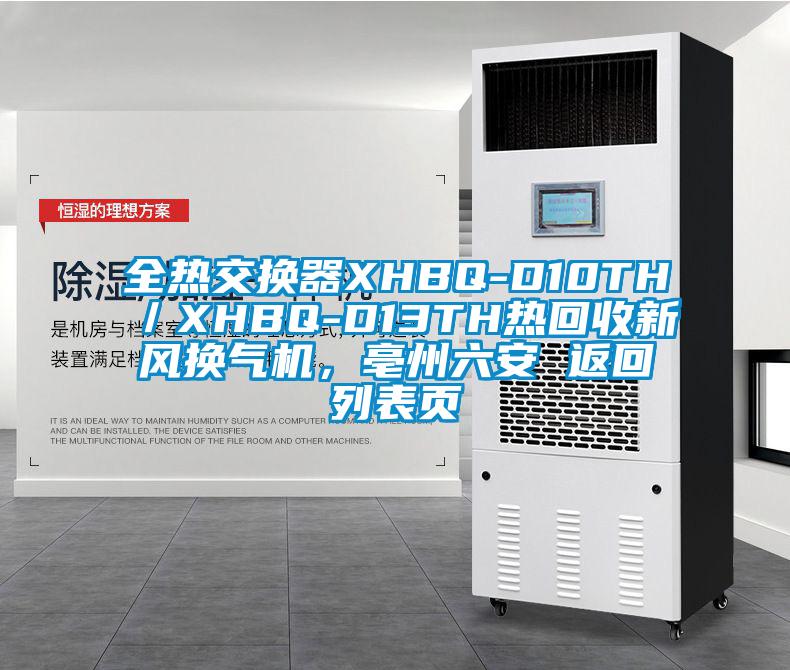 全熱交換器XHBQ-D10TH／XHBQ-D13TH熱回收新風(fēng)換氣機(jī)，亳州六安 返回列表頁