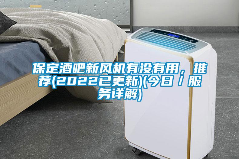 保定酒吧新風機有沒有用，推薦(2022已更新)(今日／服務詳解)
