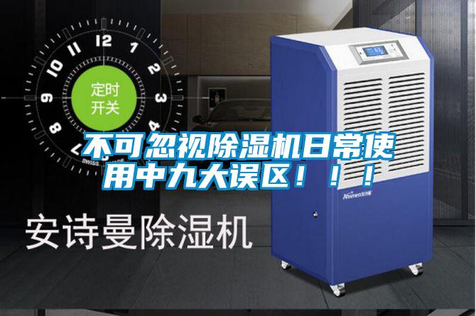 不可忽視除濕機(jī)日常使用中九大誤區(qū)！！！