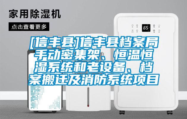 [信豐縣]信豐縣檔案局手動密集架、恒溫恒濕系統和老設備、檔案搬遷及消防系統項目