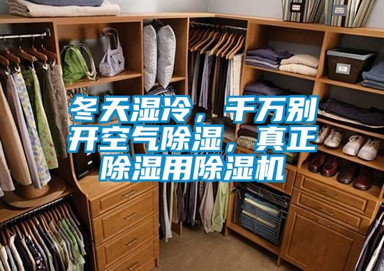 冬天濕冷，千萬(wàn)別開(kāi)空氣除濕，真正除濕用除濕機(jī)