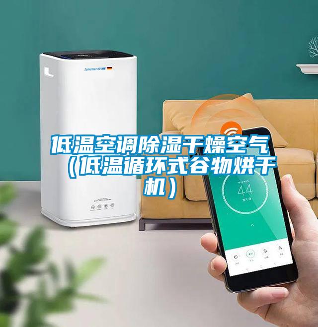 低溫空調除濕干燥空氣（低溫循環式谷物烘干機）
