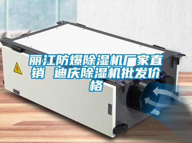 麗江防爆除濕機廠家直銷 迪慶除濕機批發價格