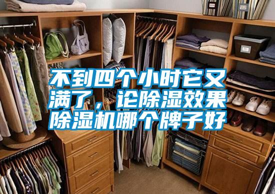 不到四個(gè)小時(shí)它又滿了，論除濕效果除濕機(jī)哪個(gè)牌子好