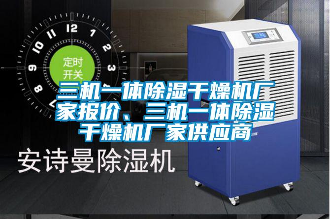 三機(jī)一體除濕干燥機(jī)廠家報(bào)價(jià)、三機(jī)一體除濕干燥機(jī)廠家供應(yīng)商