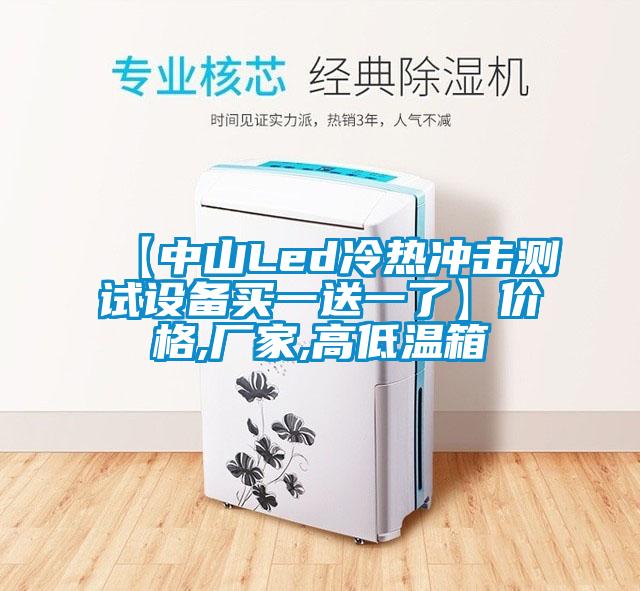 【中山Led冷熱沖擊測試設備買一送一了】價格,廠家,高低溫箱
