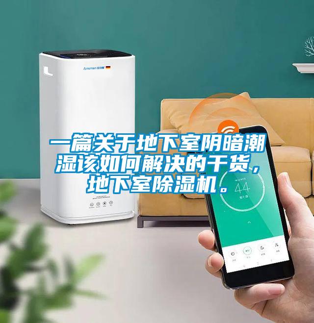 一篇關于地下室陰暗潮濕該如何解決的干貨，地下室除濕機。