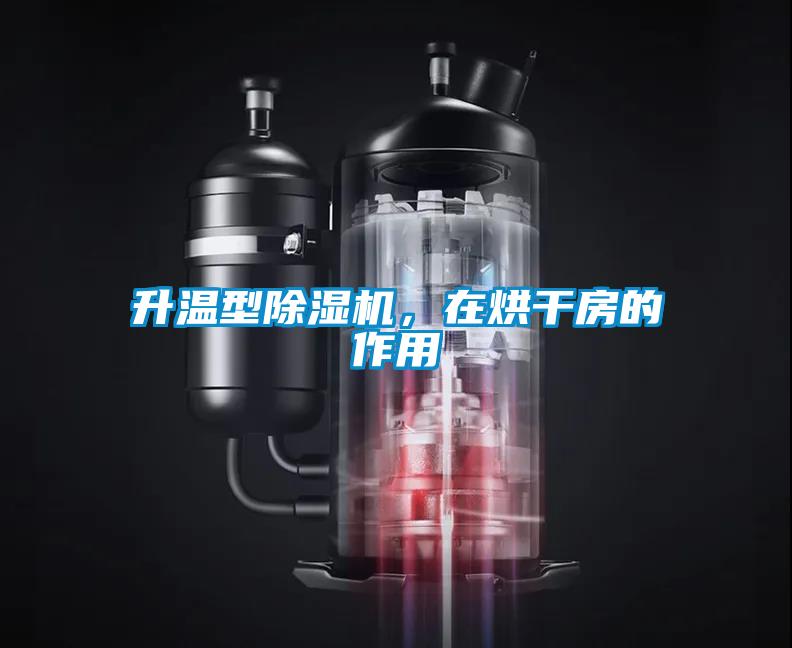升溫型除濕機，在烘干房的作用