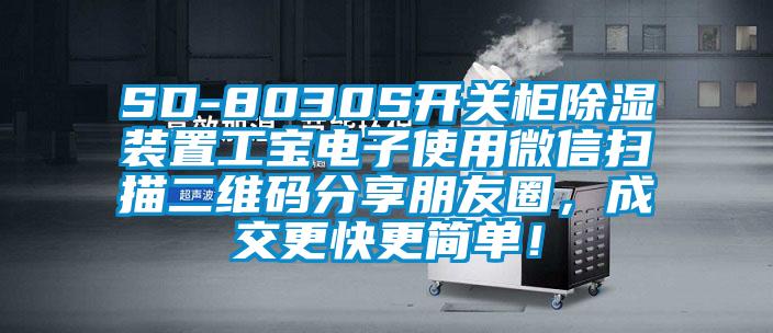 SD-8030S開關(guān)柜除濕裝置工寶電子使用微信掃描二維碼分享朋友圈，成交更快更簡單！