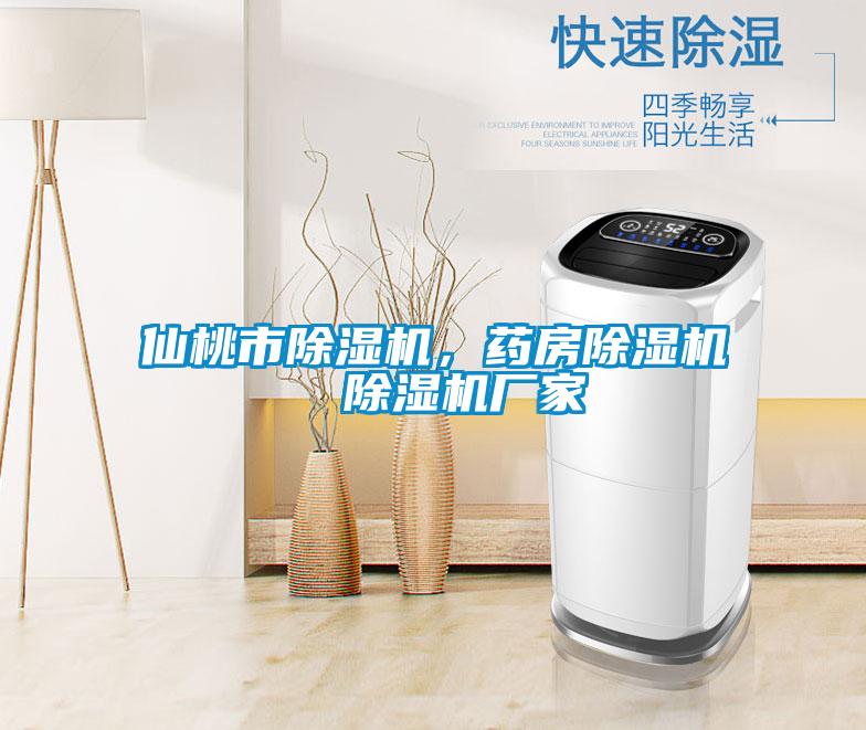 仙桃市除濕機，藥房除濕機  除濕機廠家