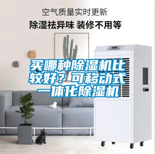 買哪種除濕機比較好？可移動式一體化除濕機