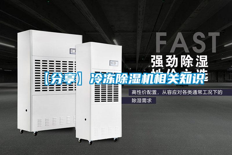 【分享】冷凍除濕機相關知識