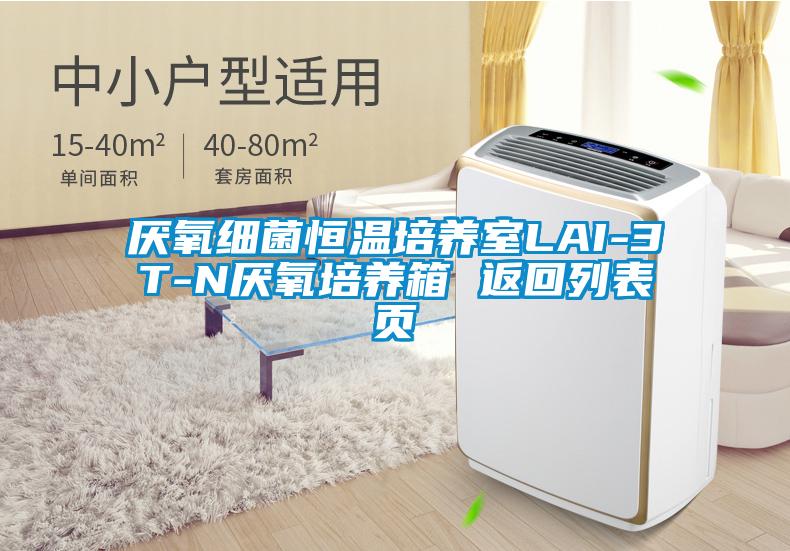 厭氧細菌恒溫培養室LAI-3T-N厭氧培養箱 返回列表頁