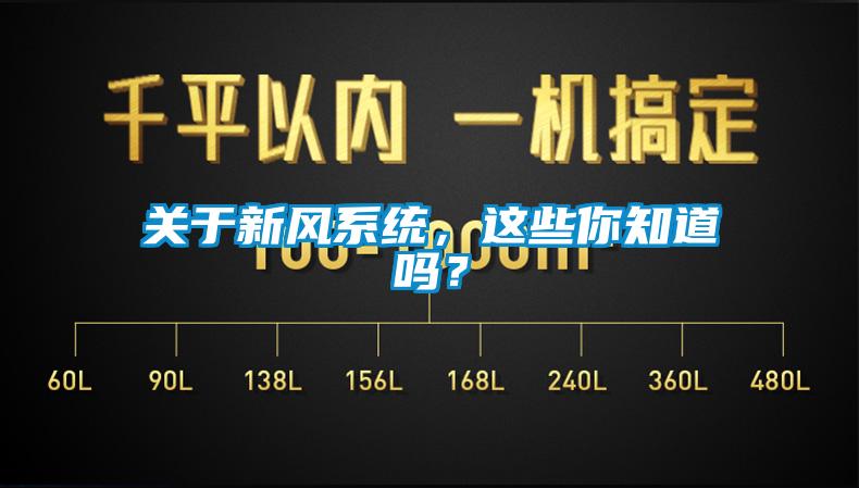 關(guān)于新風(fēng)系統(tǒng)，這些你知道嗎？