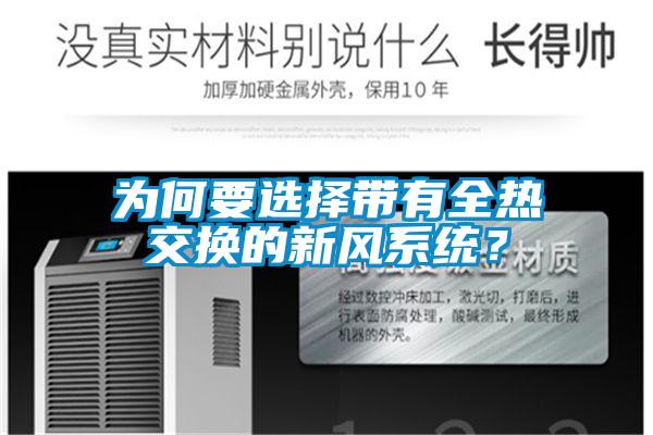 為何要選擇帶有全熱交換的新風系統？