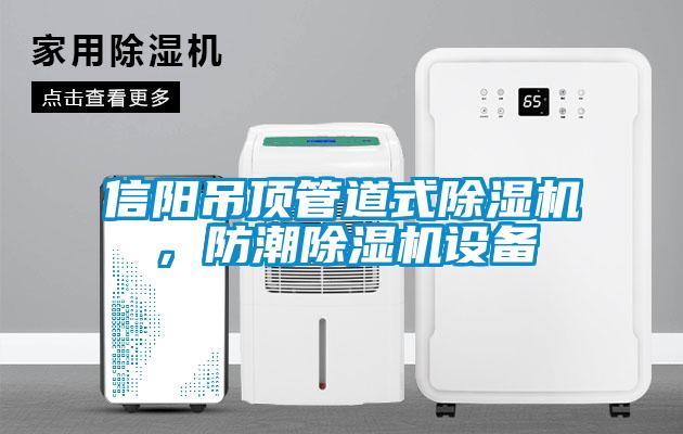 信陽(yáng)吊頂管道式除濕機(jī)，防潮除濕機(jī)設(shè)備
