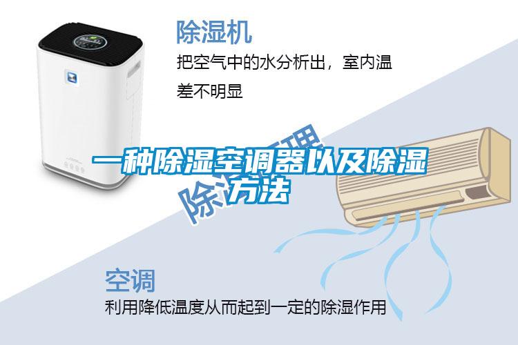 一種除濕空調器以及除濕方法