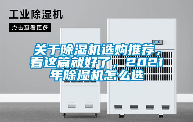 關于除濕機選購推薦，看這篇就好了，2021年除濕機怎么選