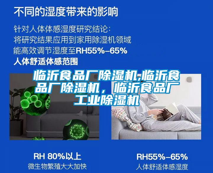 臨沂食品廠除濕機,臨沂食品廠除濕機，臨沂食品廠工業除濕機