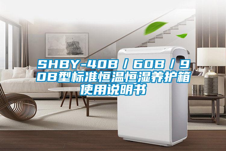SHBY-40B／60B／90B型標(biāo)準(zhǔn)恒溫恒濕養(yǎng)護(hù)箱使用說(shuō)明書