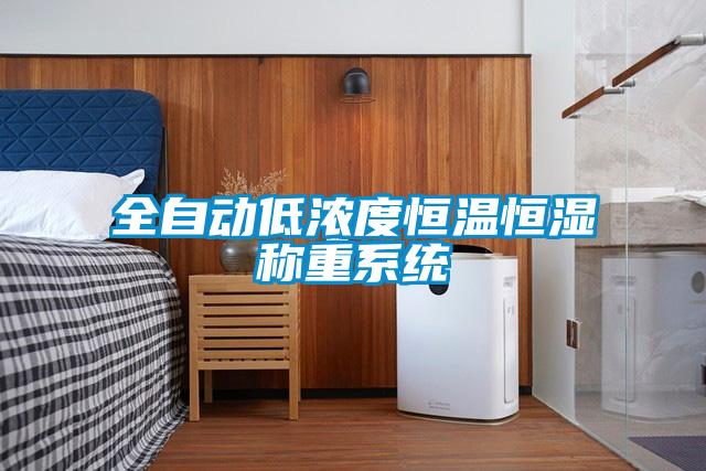 全自動(dòng)低濃度恒溫恒濕稱重系統(tǒng)
