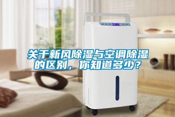 關(guān)于新風(fēng)除濕與空調(diào)除濕的區(qū)別，你知道多少？