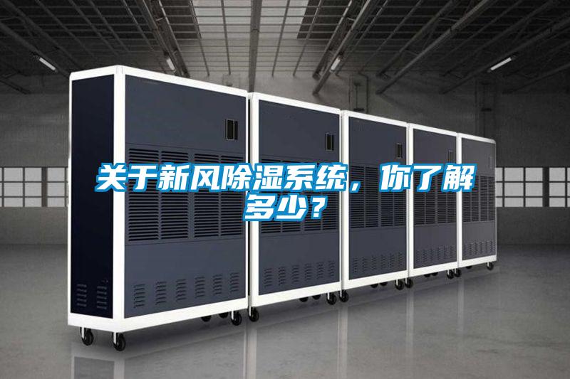 關(guān)于新風除濕系統(tǒng)，你了解多少？