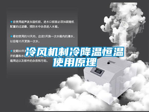 冷風機制冷降溫恒溫使用原理