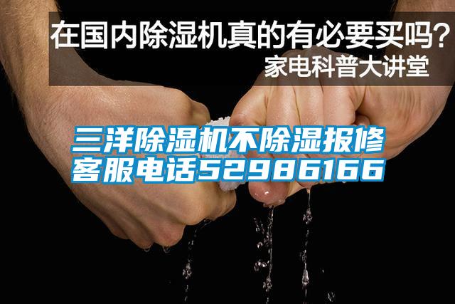 三洋除濕機不除濕報修客服電話52986166