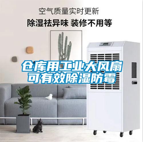 倉庫用工業大風扇可有效除濕防霉