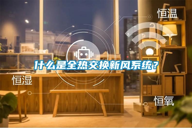 什么是全熱交換新風系統？