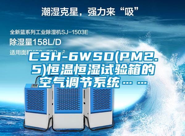 CSH-6WSD(PM2.5)恒溫恒濕試驗箱的空氣調節系統……