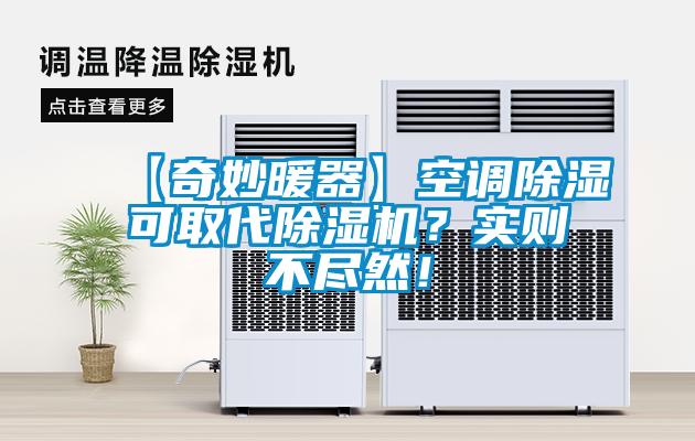 【奇妙暖器】空調(diào)除濕可取代除濕機(jī)？實(shí)則不盡然！