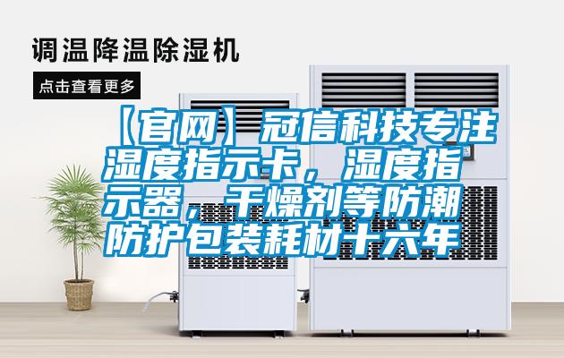 【官網】冠信科技專注濕度指示卡，濕度指示器，干燥劑等防潮防護包裝耗材十六年