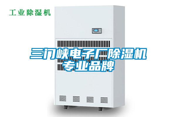 三門(mén)峽電子廠除濕機(jī)專業(yè)品牌