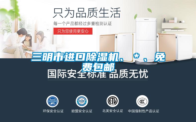 三明市進(jìn)口除濕機(jī)、＊、免費(fèi)包郵