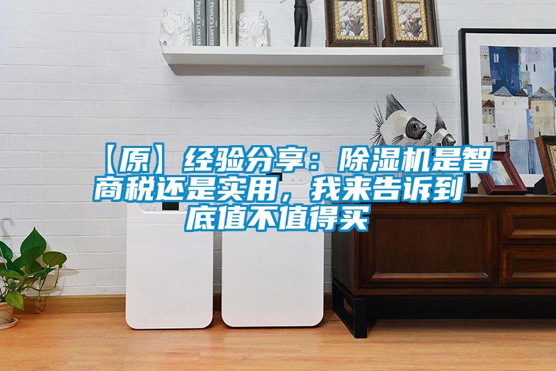 【原】經驗分享：除濕機是智商稅還是實用，我來告訴到底值不值得買