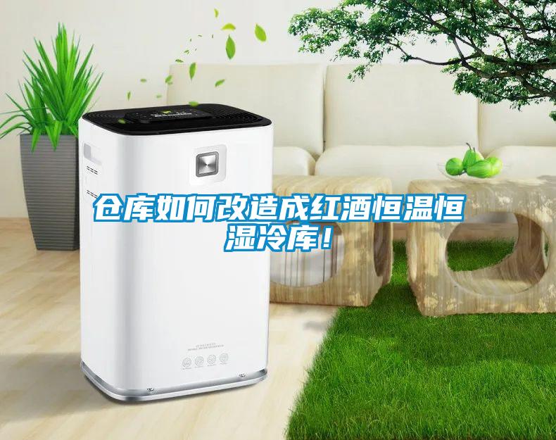 倉庫如何改造成紅酒恒溫恒濕冷庫！