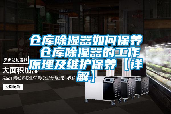 倉庫除濕器如何保養 倉庫除濕器的工作原理及維護保養【詳解】