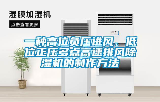 一種高位負(fù)壓進(jìn)風(fēng)、低位正壓多點(diǎn)高速排風(fēng)除濕機(jī)的制作方法