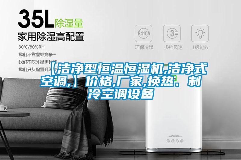 【潔凈型恒溫恒濕機,潔凈式空調,】價格,廠家,換熱、制冷空調設備