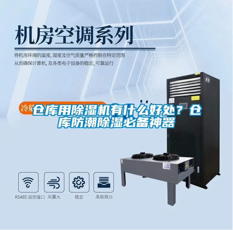 倉庫用除濕機(jī)有什么好處？倉庫防潮除濕必備神器