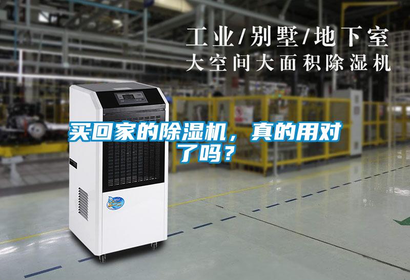 買回家的除濕機，真的用對了嗎？