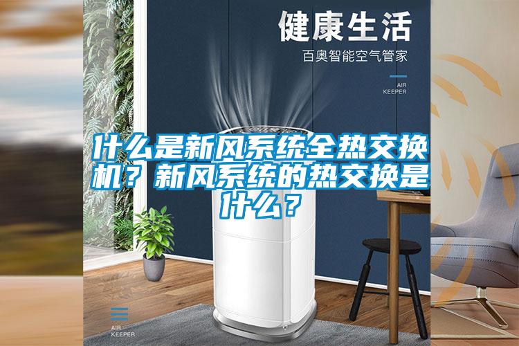 什么是新風系統全熱交換機？新風系統的熱交換是什么？