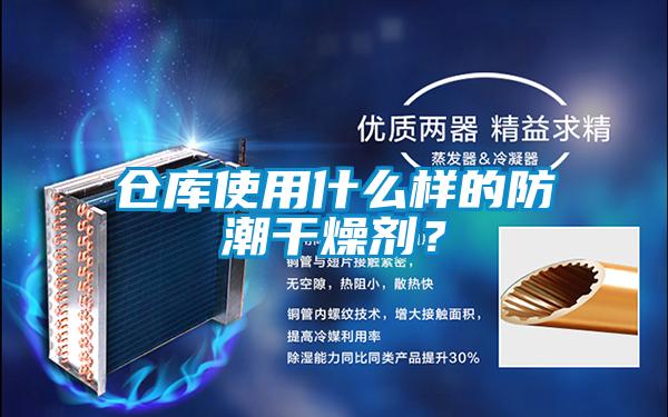 倉庫使用什么樣的防潮干燥劑？