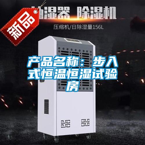 產品名稱：步入式恒溫恒濕試驗房
